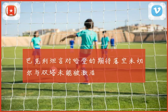 巴克利坦言对哈登的期待落空米切尔与双塔未能被激活