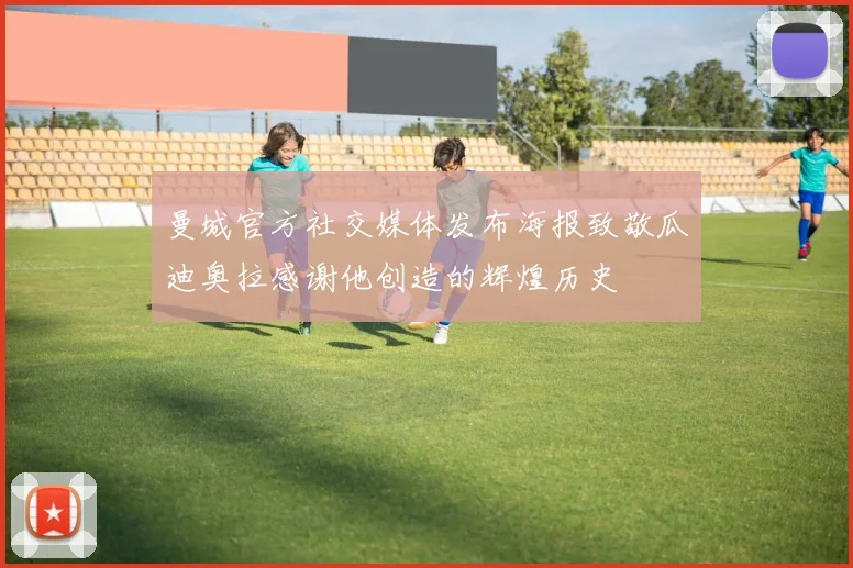 曼城官方社交媒体发布海报致敬瓜迪奥拉感谢他创造的辉煌历史