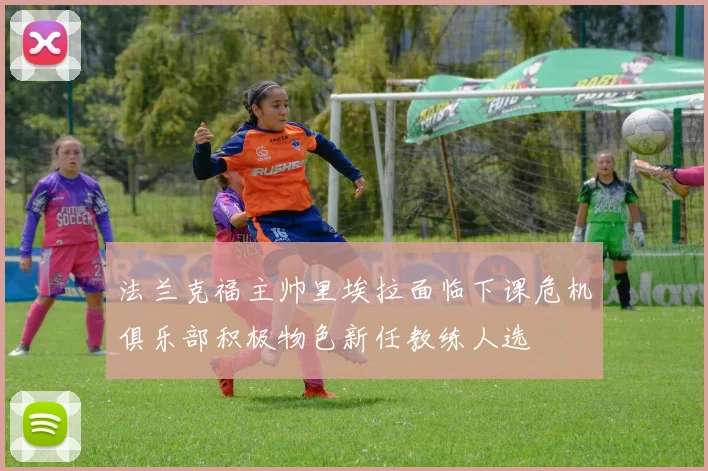法兰克福主帅里埃拉面临下课危机俱乐部积极物色新任教练人选