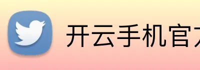 开云手机官方网站 Logo